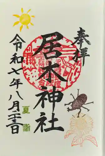 居木神社(東京都)