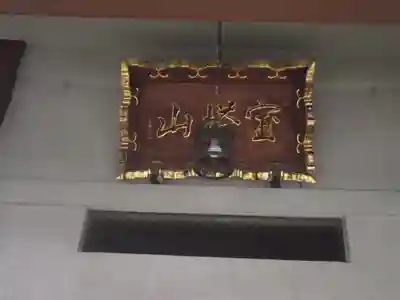 感応寺(東京都)