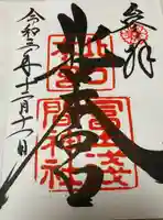 北口本宮冨士浅間神社の御朱印