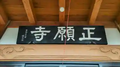正願寺(茨城県)