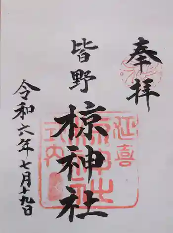 皆野椋神社の御朱印 2024年07月