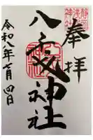 八千戈神社の御朱印