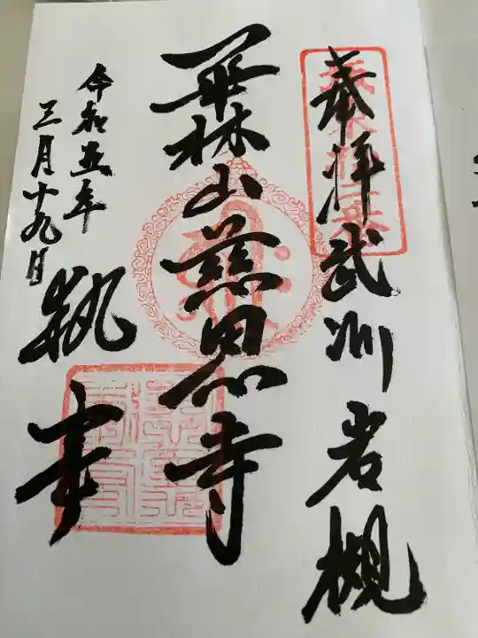 慈恩寺(埼玉県)