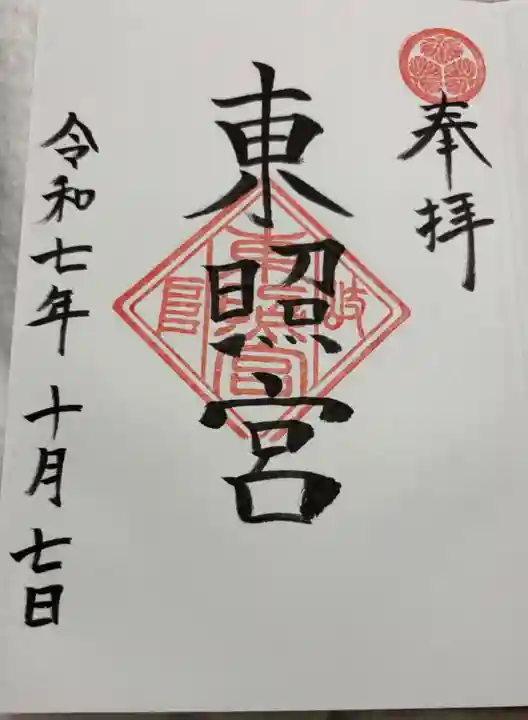 岐阜東照宮の御朱印