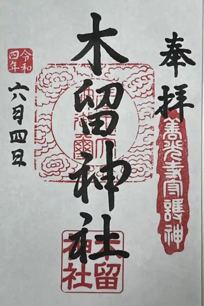 木留神社の御朱印