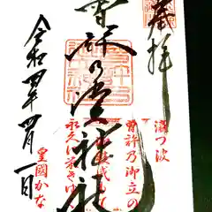 曽許乃御立神社の御朱印