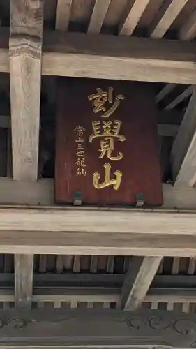 誕生寺(京都府)