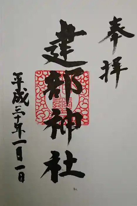 建部神社の御朱印
