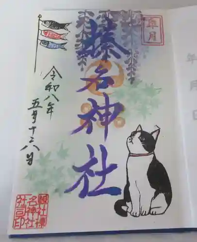 榛名神社の御朱印
