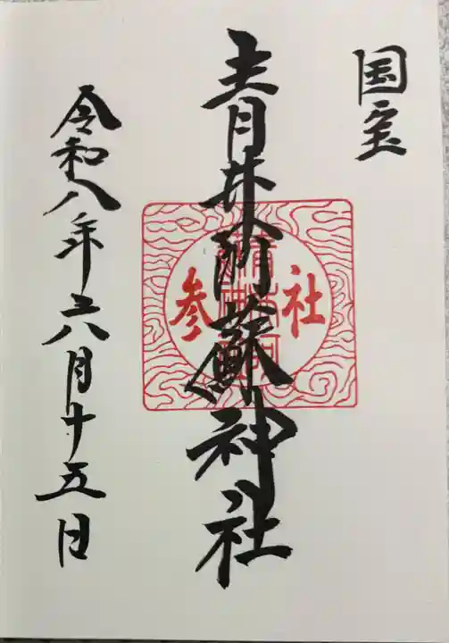 青井阿蘇神社の御朱印
