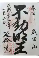 成田山横浜別院延命院の御朱印