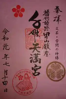 千姫天満宮の御朱印