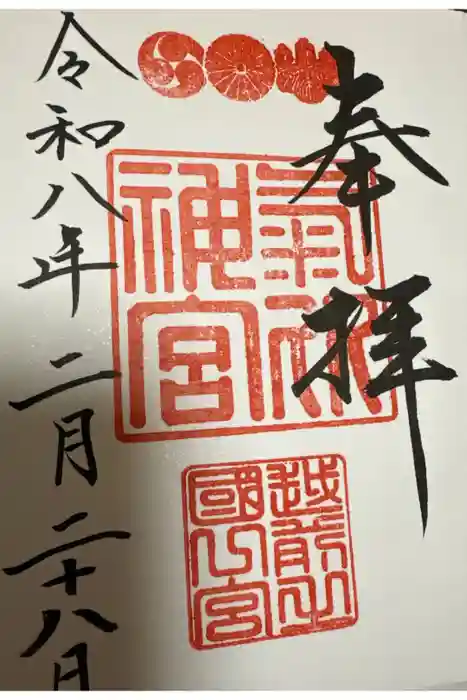 氣比神宮の御朱印