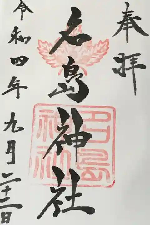 名島神社の御朱印