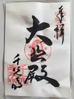 千光寺の御朱印