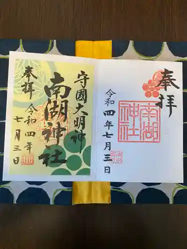 南湖神社の御朱印