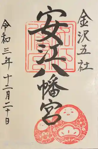 安江八幡宮（金沢水天宮）の御朱印