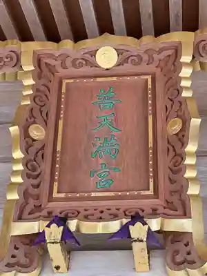 普天満宮のその他建物