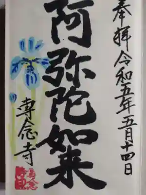 専念寺(大阪府)