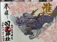 羽黒神社の御朱印