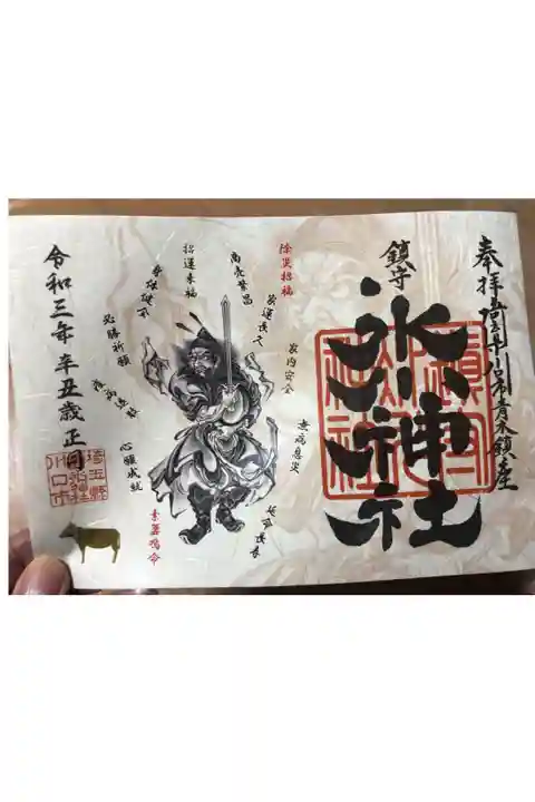 辛丑正月限定御朱印