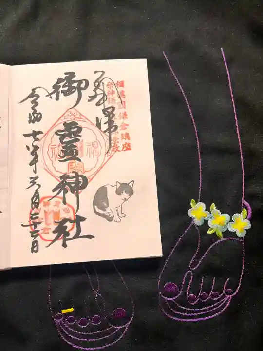 御霊神社の御朱印