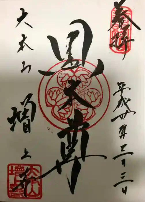 増上寺の御朱印