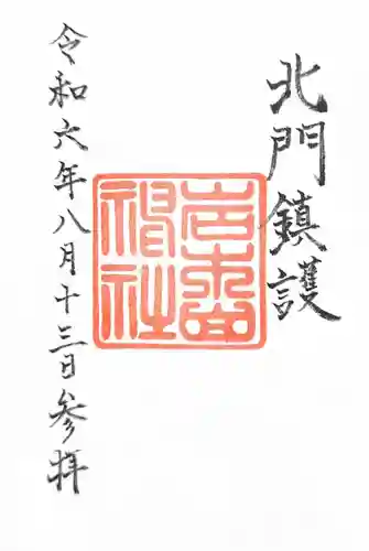 岩木山神社(青森県)