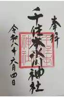 千住本氷川神社の御朱印