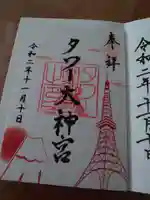 タワー大神宮の御朱印