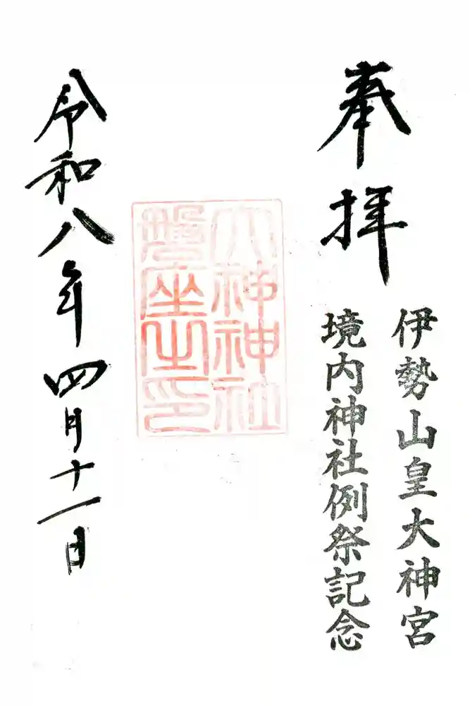 伊勢山皇大神宮の御朱印