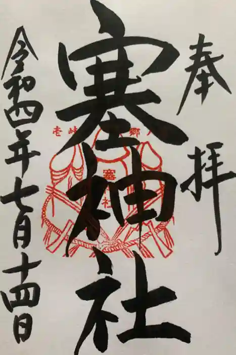 塞神社の御朱印