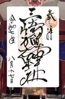 三崎稲荷神社の御朱印