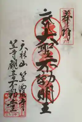 東海三十六不動尊霊場の奉納経に朱印です。