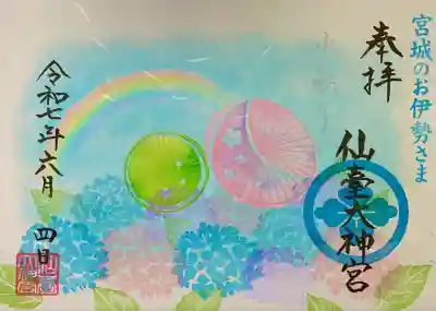 月替わり見開き御朱印