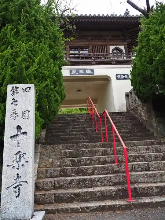 十楽寺の山門・神門