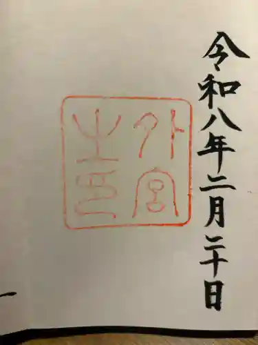 伊勢神宮外宮（豊受大神宮）の御朱印