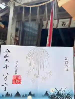 櫻井子安神社(千葉県)