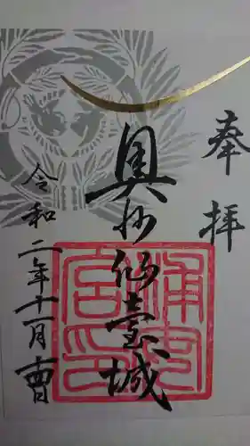 宮城縣護國神社の御朱印