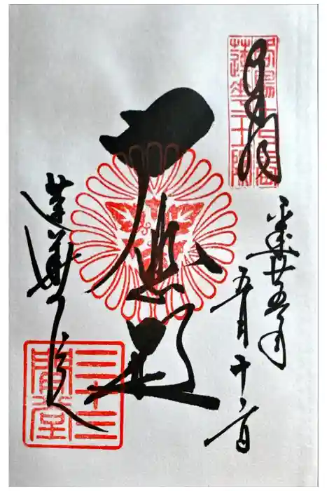 蓮華王院（三十三間堂）の御朱印