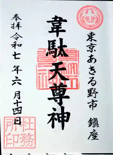 稲足神社の御朱印