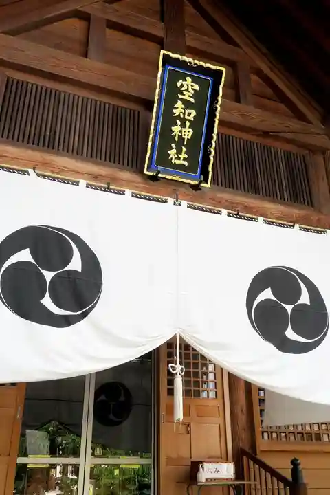 空知神社の本殿・本堂