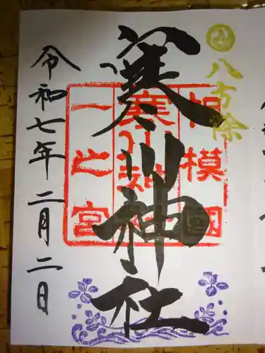寒川神社の御朱印