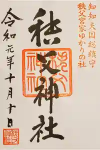 秩父神社の御朱印