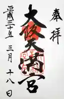 大阪天満宮の御朱印