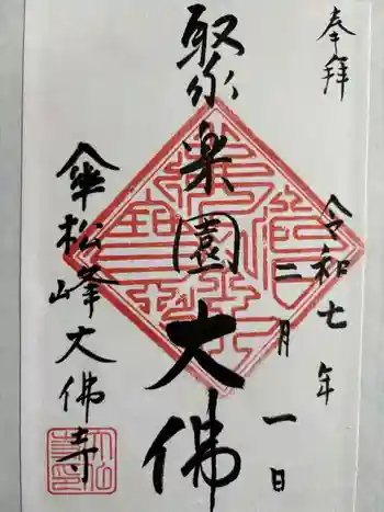 大仏寺の御朱印