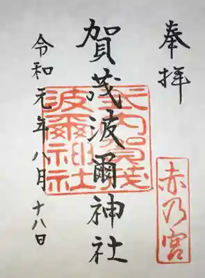賀茂波爾神社（賀茂御祖神社境外摂社）の御朱印