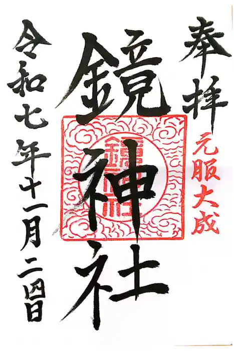 鏡神社の御朱印