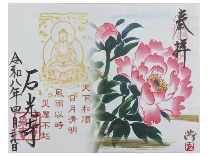 牡丹の花見開き御朱印