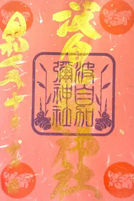 日本唯一香辛料の神　波自加彌神社の御朱印